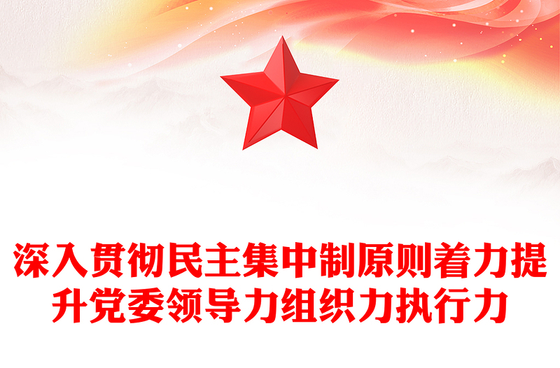 深入貫徹民主集中制原則著力提升黨委領(lǐng)導(dǎo)力組織力執(zhí)行力