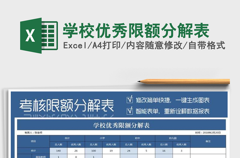 2022年学校优秀限额分解表免费下载