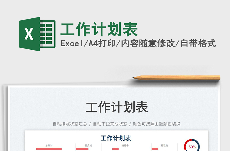2022工作計(jì)劃表免費(fèi)下載