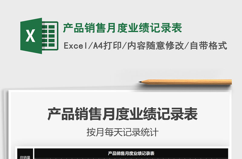 2021年產品銷售月度業績記錄表