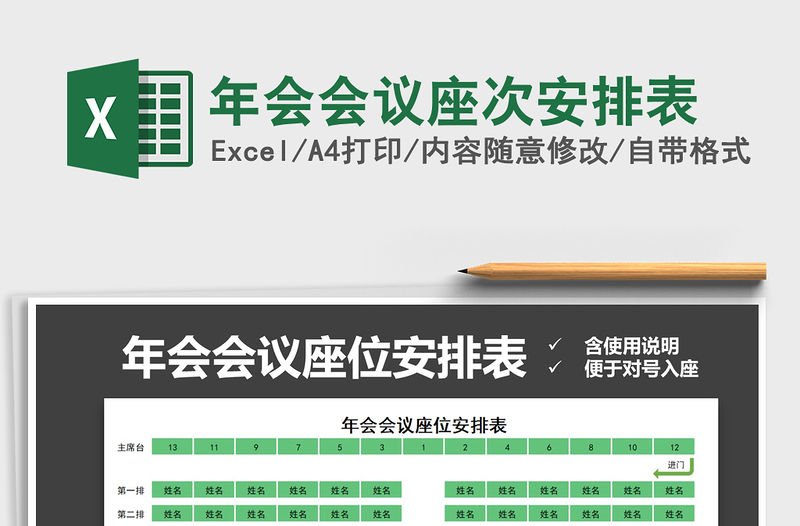 2021年年會會議座次安排表