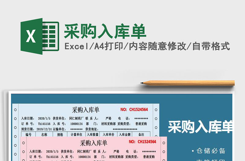 2021年采購入庫單