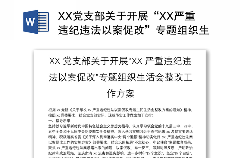 XX党支部关于开展“XX严重违纪违法以案促改”专题组织生活会整改工作方案