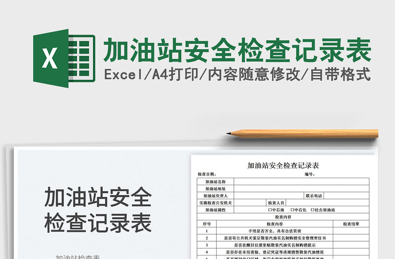 加油站安全檢查記錄表