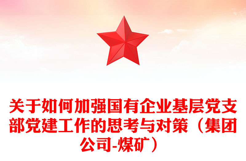 關(guān)于如何加強國有企業(yè)基層黨支部黨建工作的思考與對策（集團公司-煤礦）