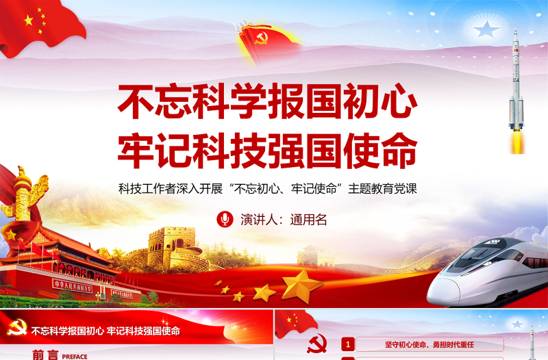原創(chuàng)不忘科學(xué)報國初心牢記科技強國使命科技工作者不忘初心牢記使命微黨課PPT
