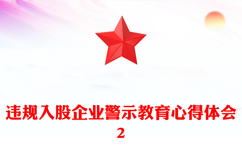 違規入股企業警示教育心得體會2