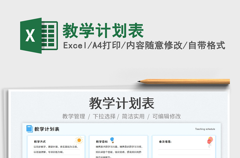 教學(xué)計劃表