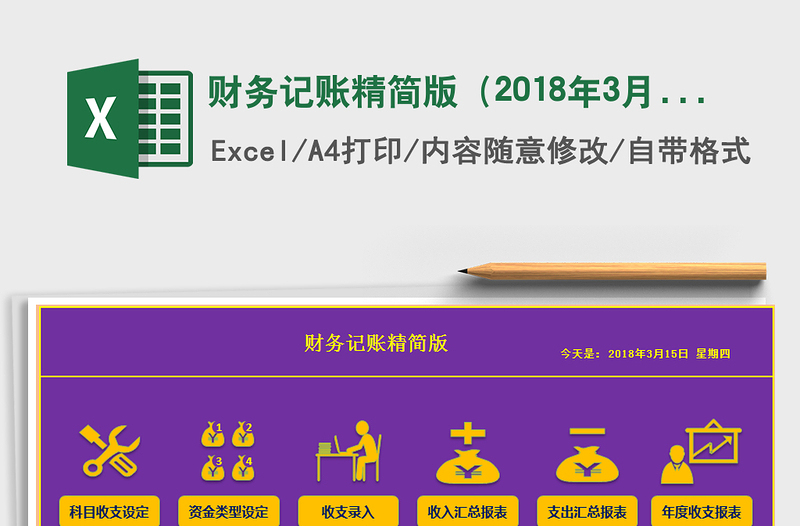 2021年財(cái)務(wù)記賬精簡(jiǎn)版(2018年3月更新版本)