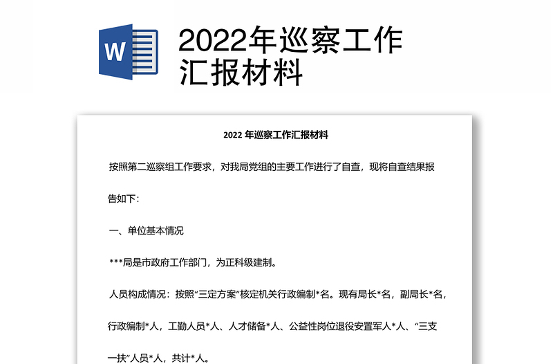 2022年巡察工作汇报材料