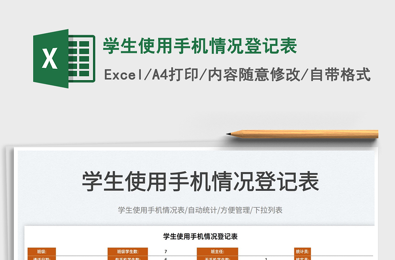 2022學(xué)生使用手機(jī)情況登記表免費(fèi)下載
