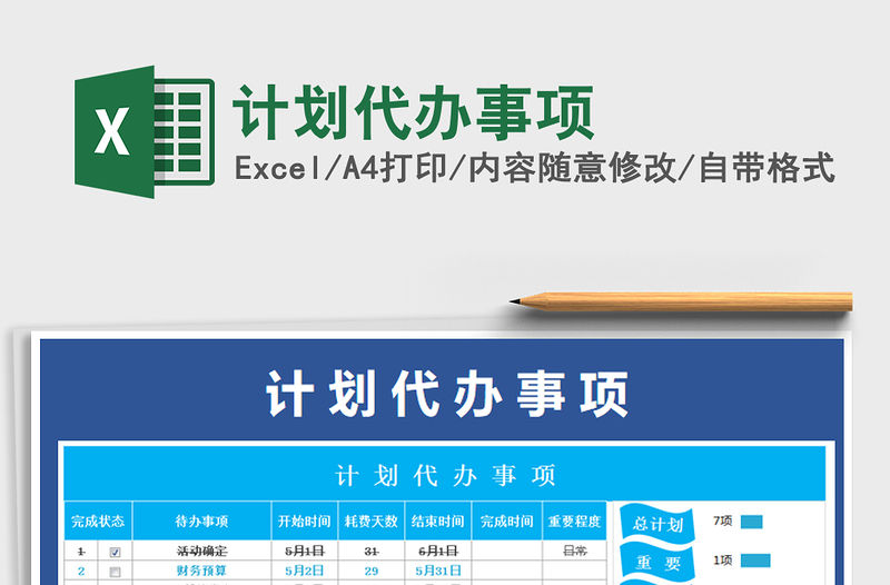 2021年計(jì)劃代辦事項(xiàng)