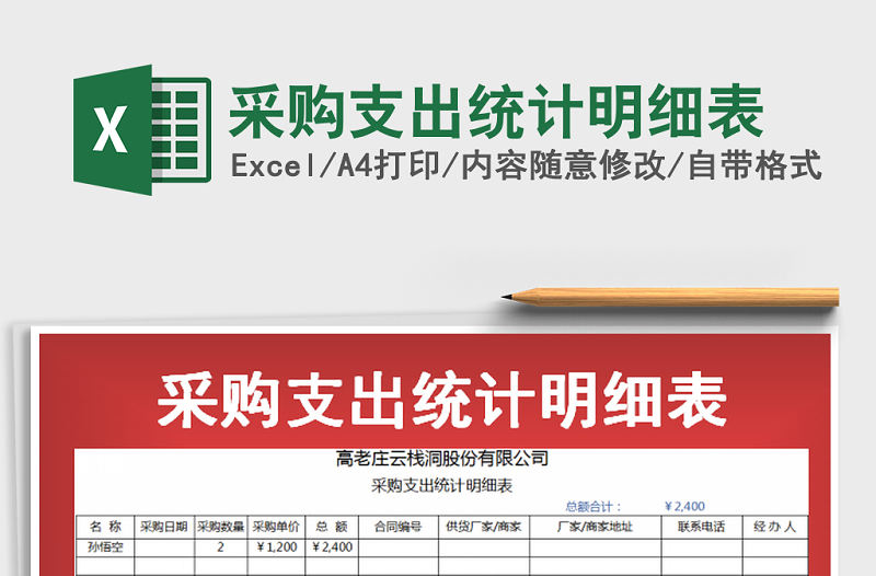 2022年采購支出統計明細表