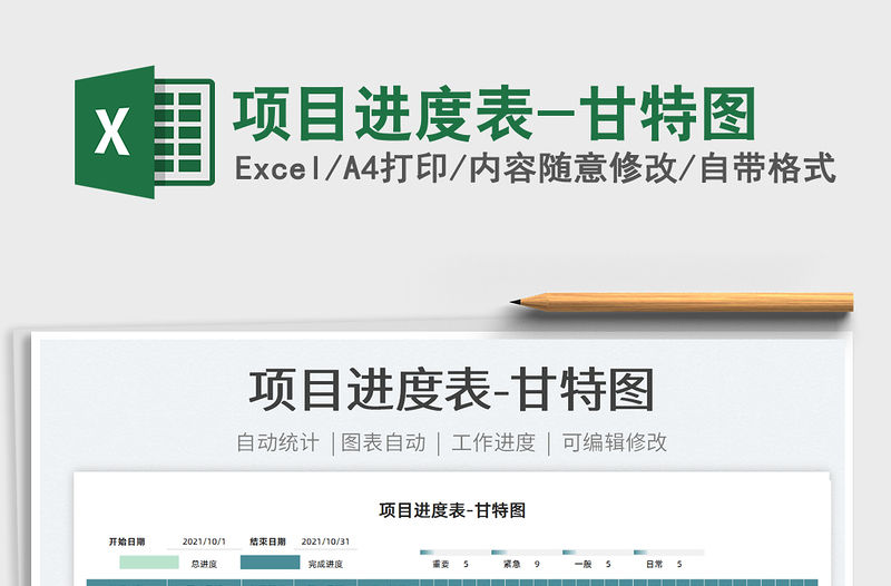 2021項目進度表-甘特圖免費下載