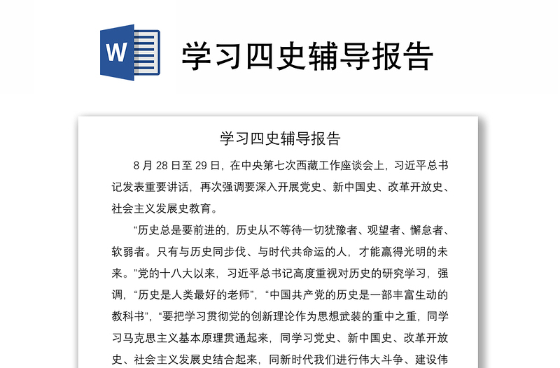 2021學習四史輔導報告