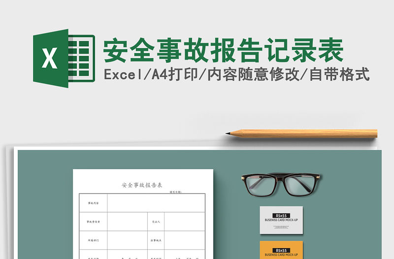 2021年安全事故報(bào)告記錄表