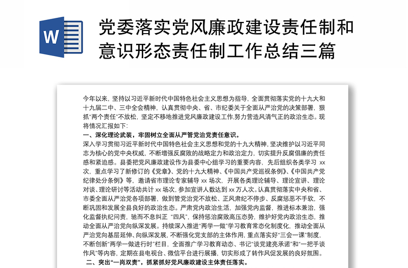黨委落實(shí)黨風(fēng)廉政建設(shè)責(zé)任制和意識(shí)形態(tài)責(zé)任制工作總結(jié)三篇