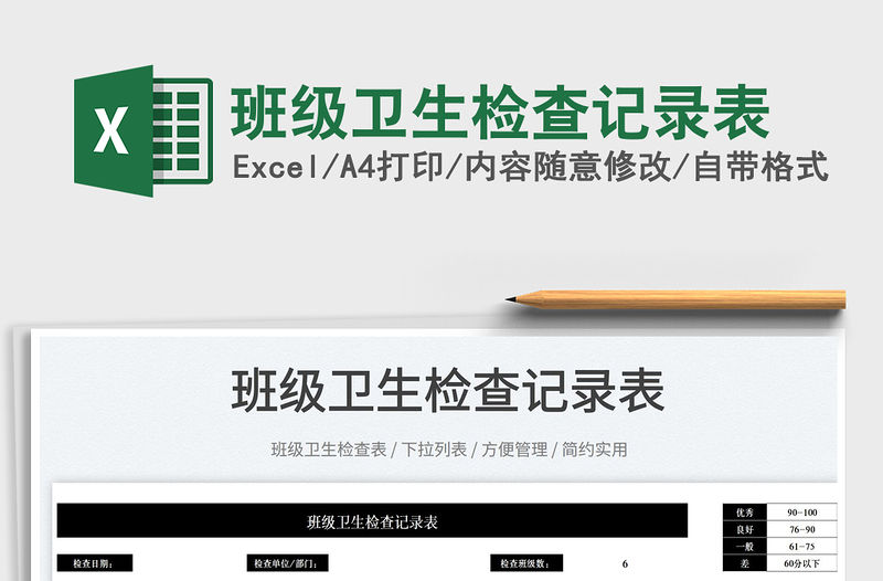2022班級(jí)衛(wèi)生檢查記錄表免費(fèi)下載