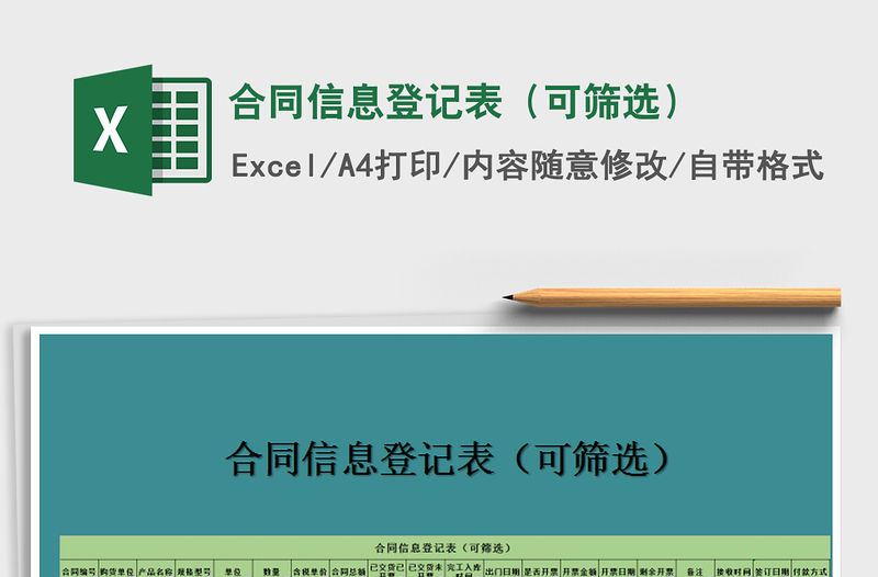 2021年合同信息登記表（可篩選）免費下載