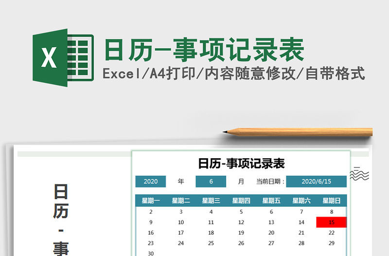 2021年日歷-事項(xiàng)記錄表