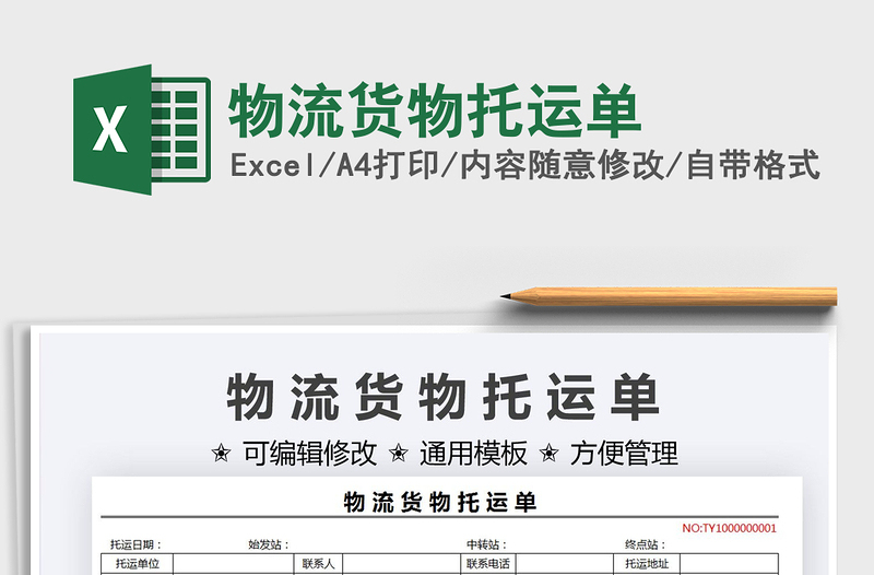 2022物流貨物托運單免費下載