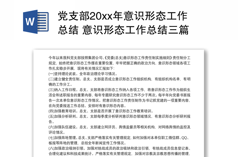 黨支部20xx年意識形態(tài)工作總結(jié) 意識形態(tài)工作總結(jié)三篇