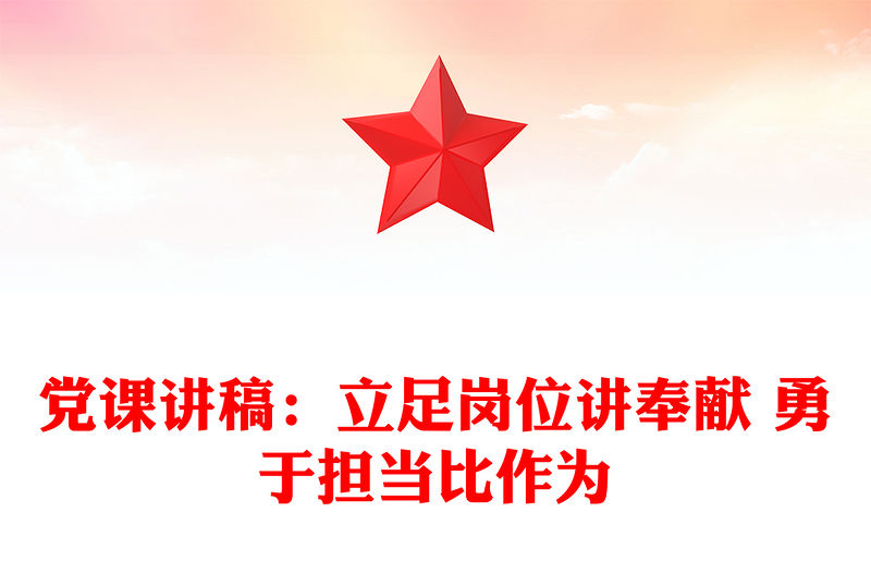 黨課講稿：立足崗位講奉獻 勇于擔當比作為