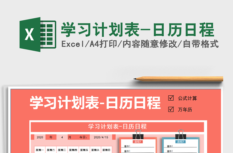 2022年學習計劃表-日歷日程免費下載