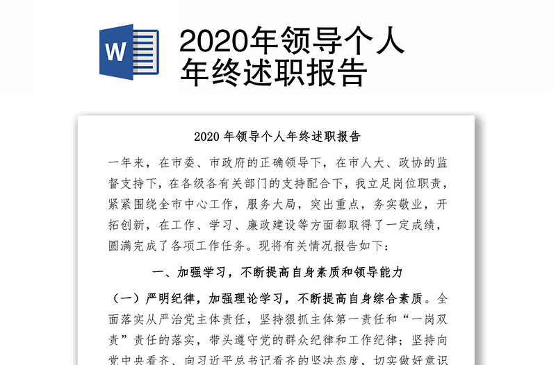 2020年領(lǐng)導(dǎo)個(gè)人年終述職報(bào)告