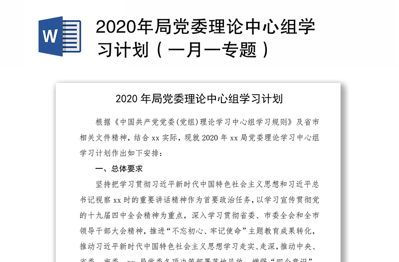 2020年局党委理论中心组学习计划（一月一专题）