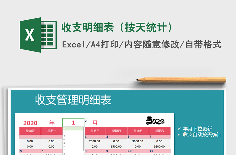 2021年收支明細(xì)表（按天統(tǒng)計(jì)）