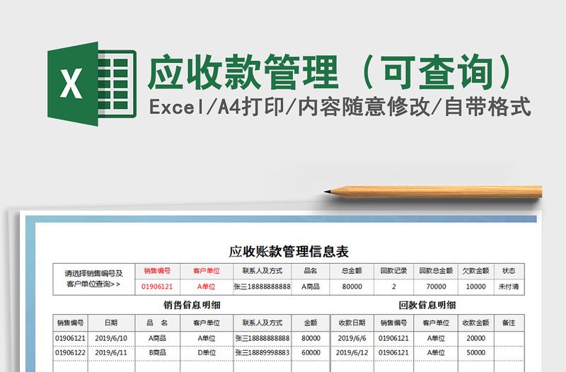 2021年应收款管理（可查询）免费下载