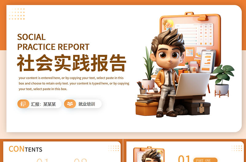 社會實踐報告PPT棕色簡約行業通用模板