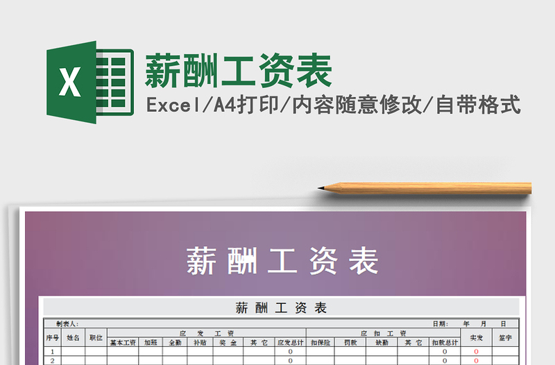 2022年薪酬工資表免費(fèi)下載