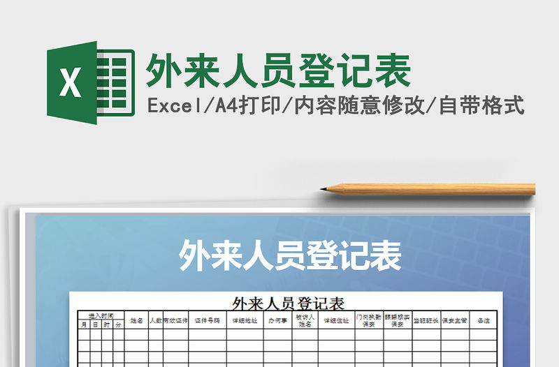 2021年外來人員登記表