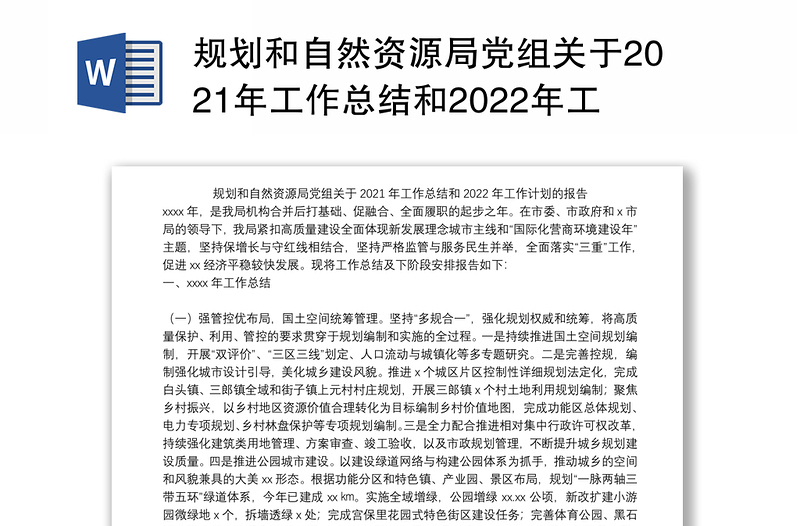 规划和自然资源局党组关于2021年工作总结和2022年工作计划的报告