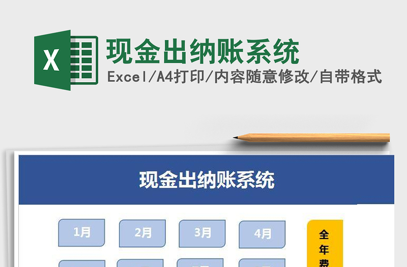 2021年現(xiàn)金出納賬系統(tǒng)