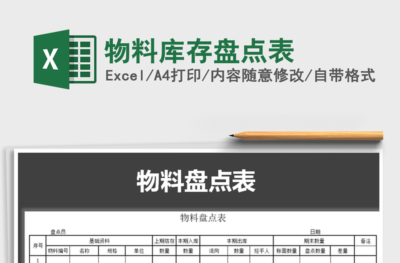 2022年物料庫(kù)存盤點(diǎn)表免費(fèi)下載