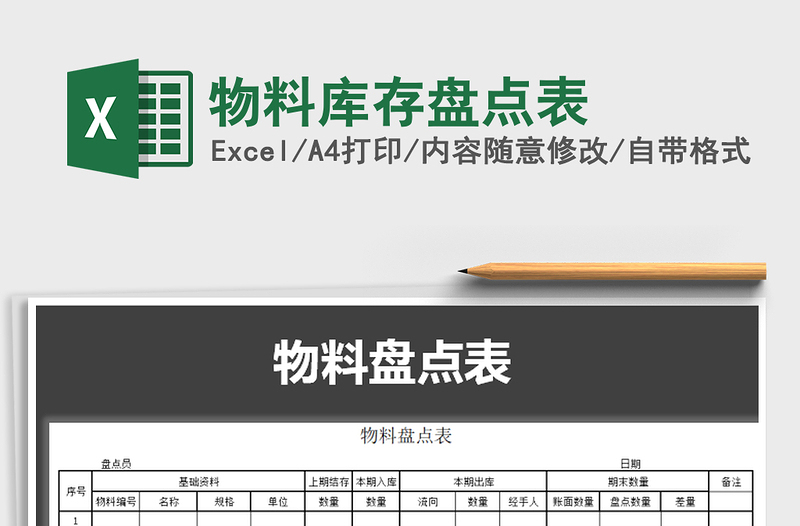 2022年物料库存盘点表免费下载