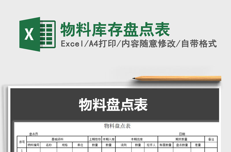 2022年物料庫存盤點表免費下載