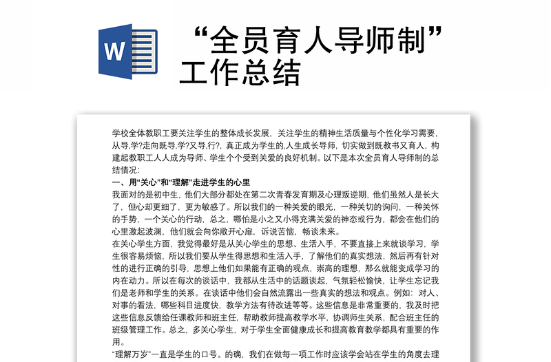 “全員育人導(dǎo)師制”工作總結(jié)