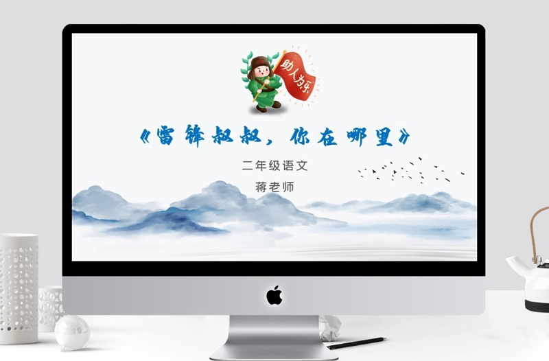 人教版二年級語文雷鋒叔叔你在哪里精美課件