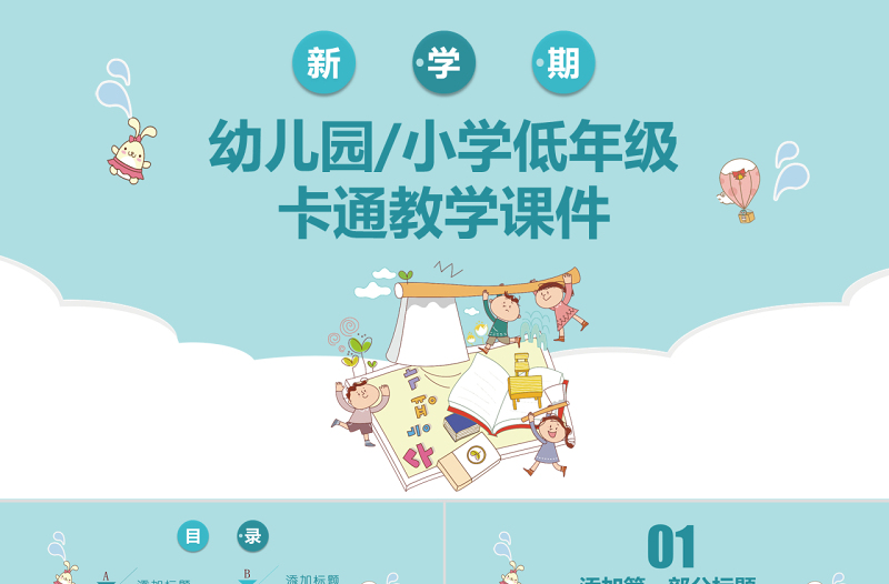藍(lán)色卡通新學(xué)期幼兒園小學(xué)教學(xué)課件