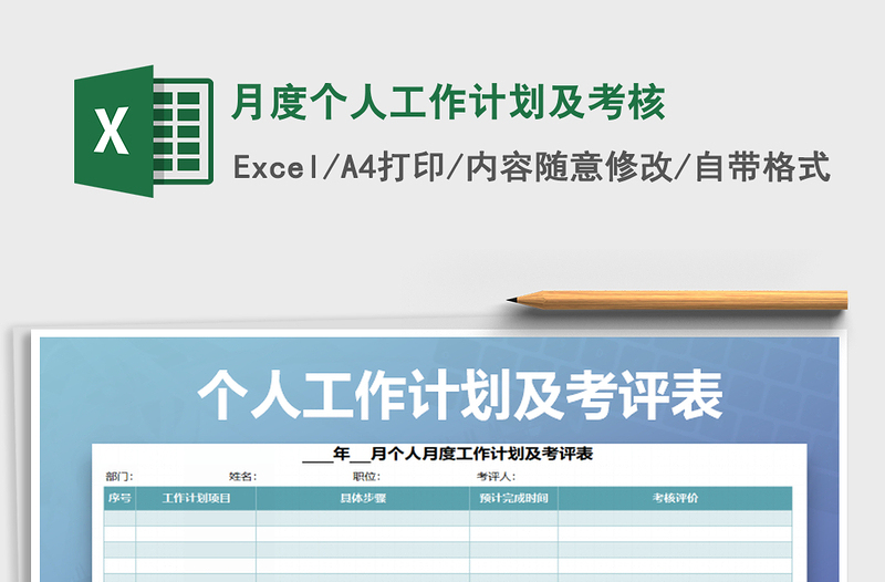 2021年月度個(gè)人工作計(jì)劃及考核免費(fèi)下載