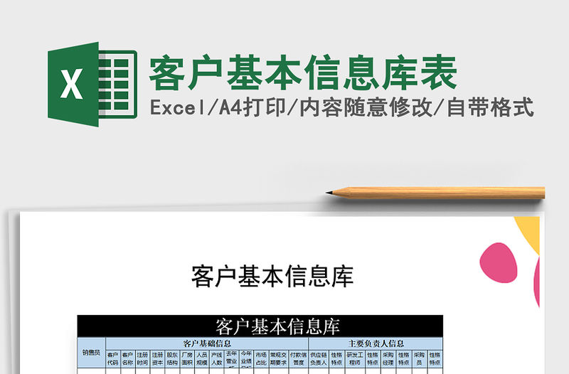 2022年客戶基本信息庫表