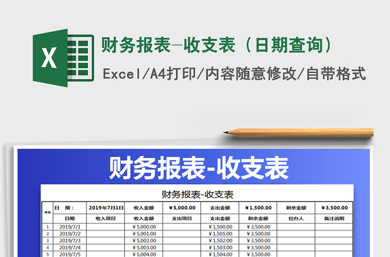 2021年财务报表-收支表（日期查询）免费下载
