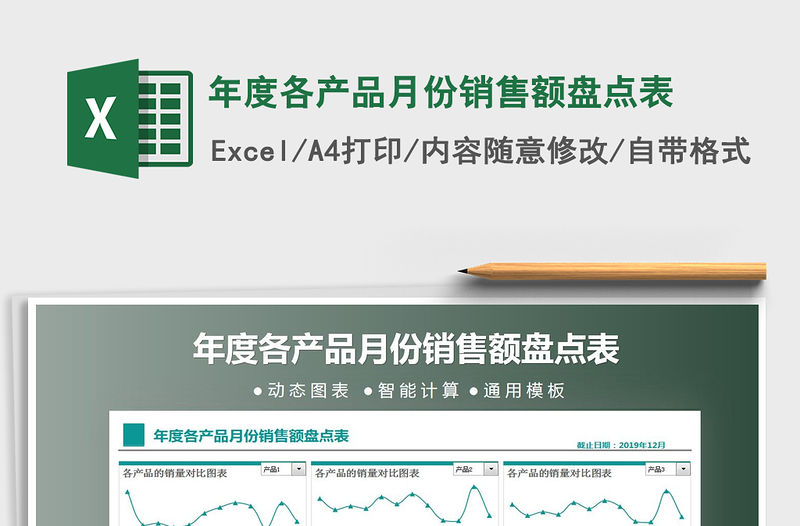2021年年度各產品月份銷售額盤點表