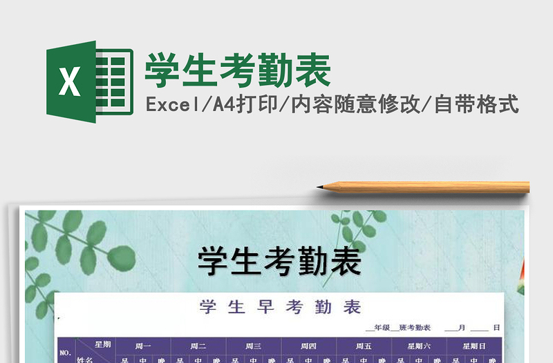 2021年學(xué)生考勤表