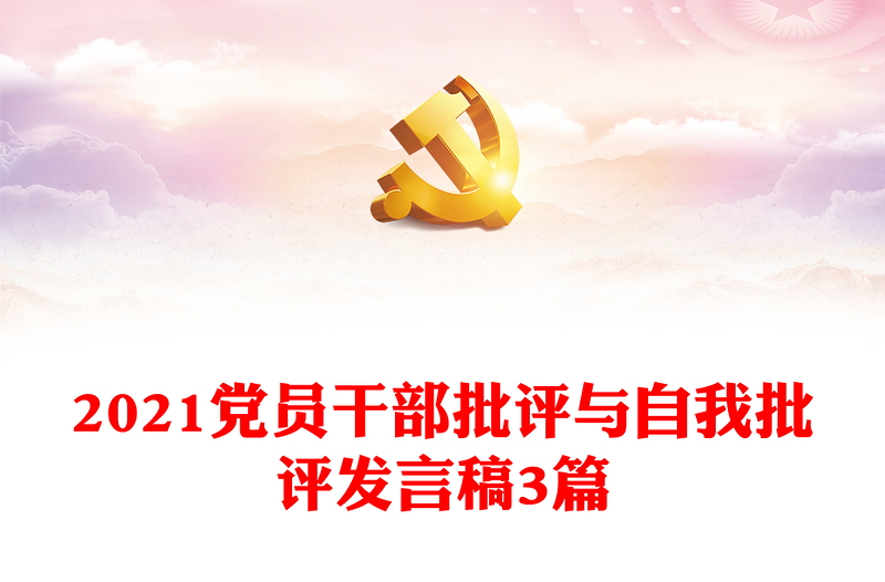 2021党员干部批评与自我批评发言稿3篇