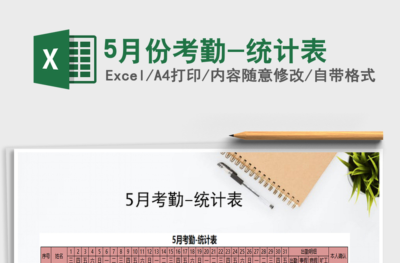 2022年5月份考勤-統(tǒng)計表免費下載
